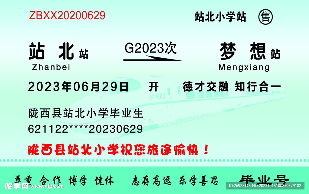 毕业火车票