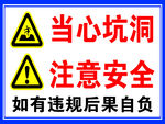 当心坑洞