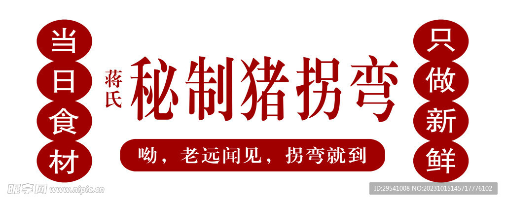 秘制猪拐弯