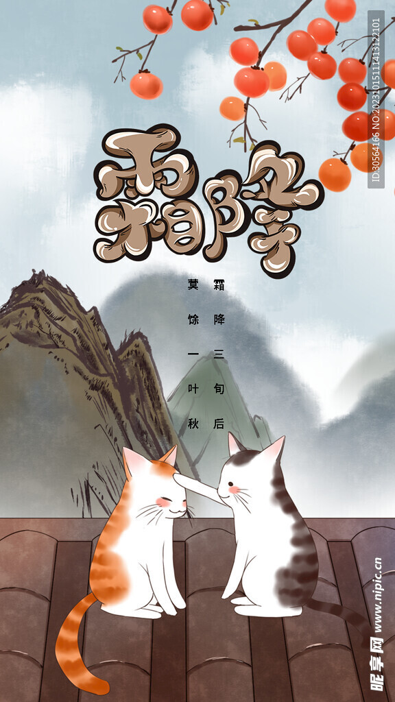 霜降