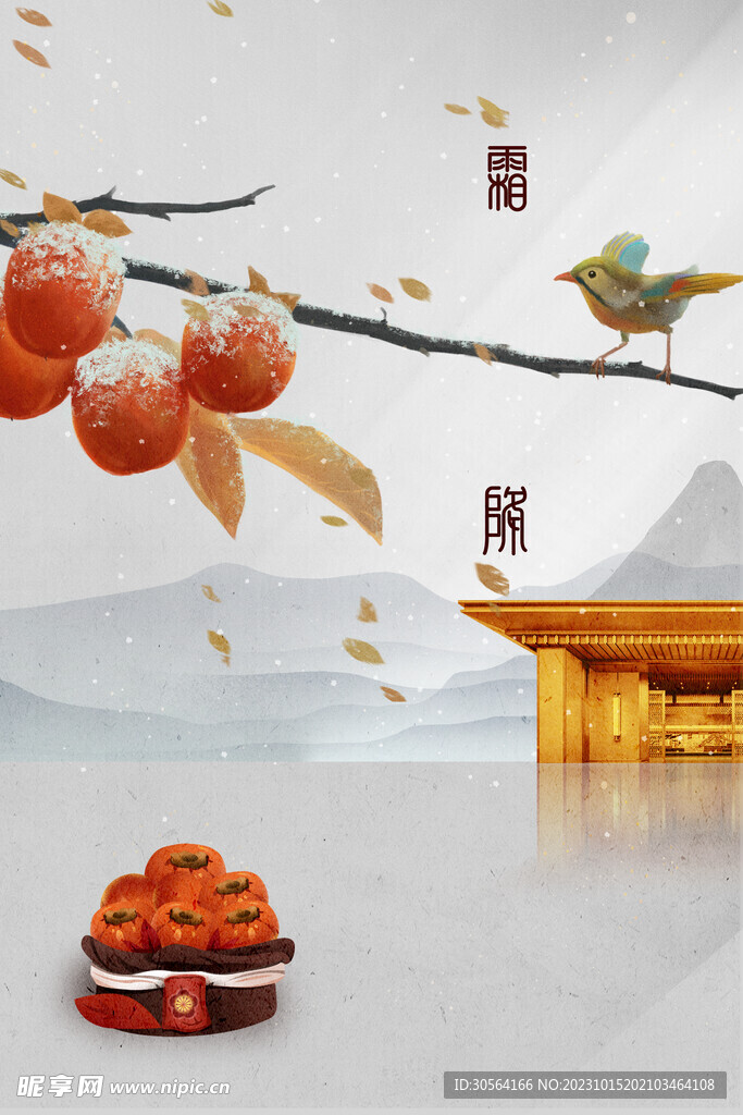 霜降