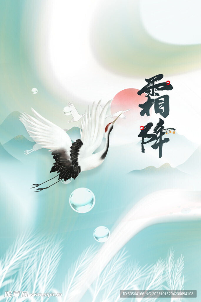 霜降