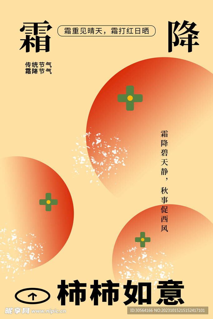 霜降