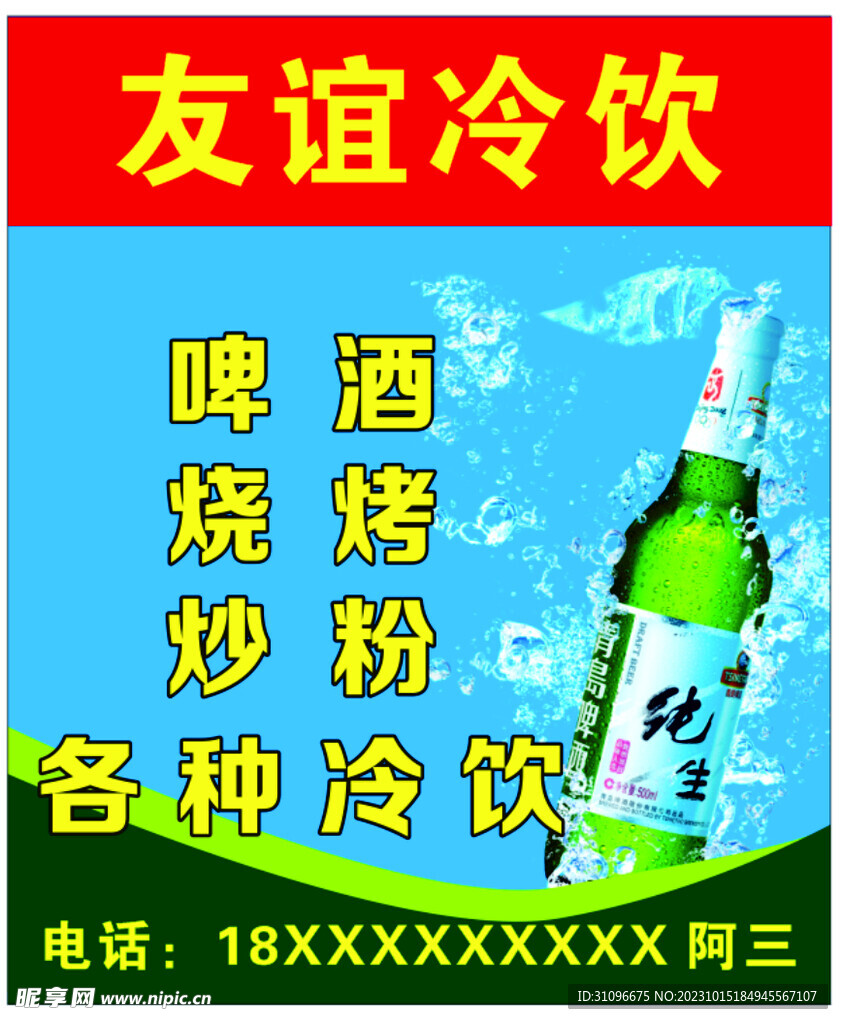 冷饮招牌