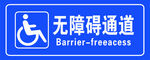 障碍通道 