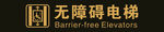 无障碍电梯