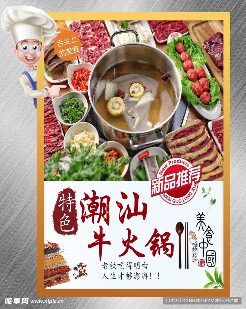 潮汕牛肉火锅