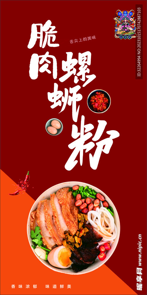 脆肉螺蛳粉海报