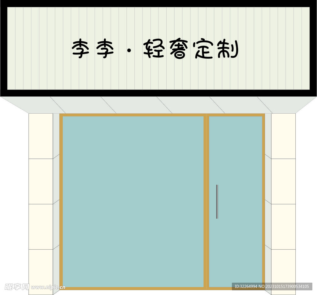 李李轻奢定制门头