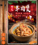 羊肉煲