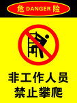 非工作人员禁止攀爬
