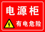 电源柜 有电危险