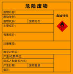 危险废物标签
