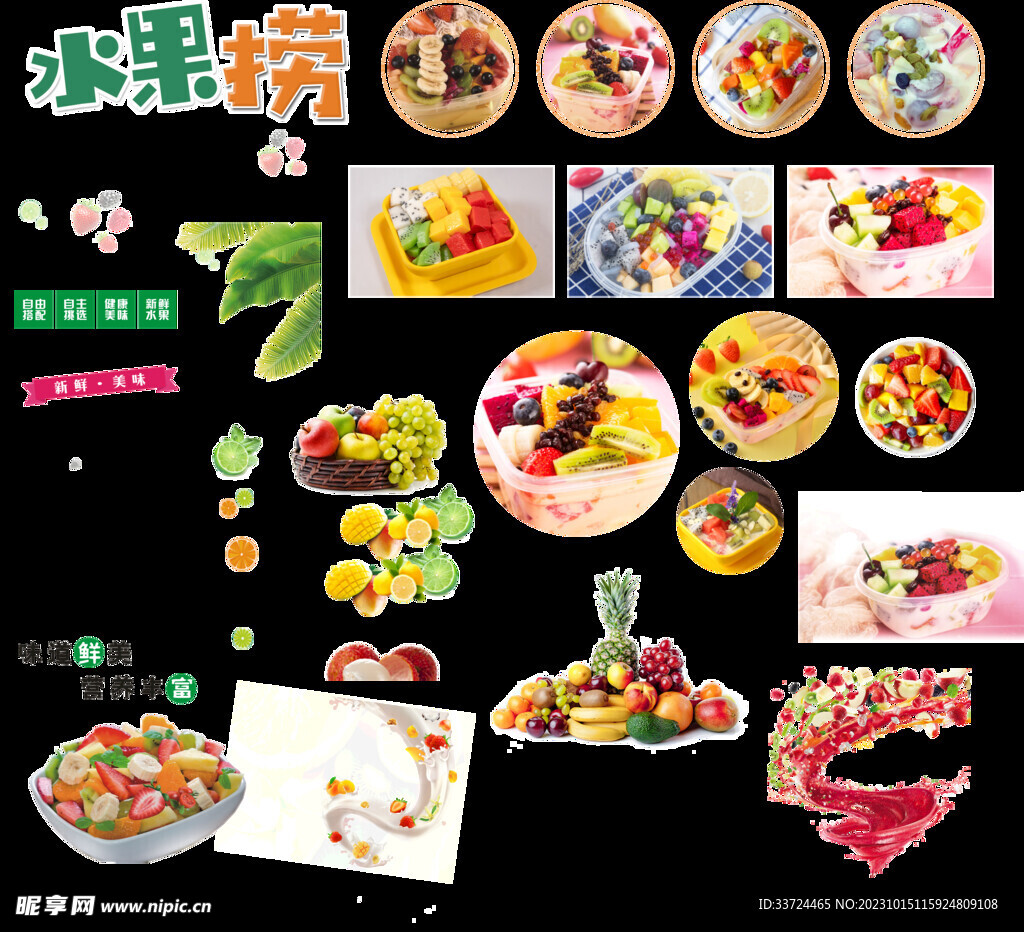 水果捞水果拼盘素材