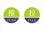 推拉标识