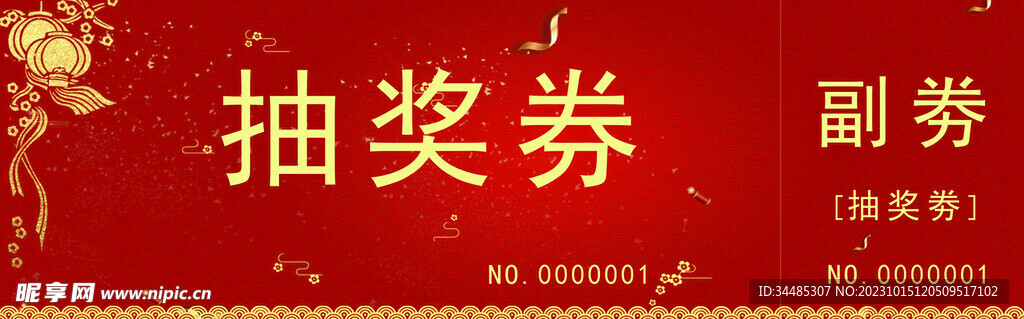 抽奖卷