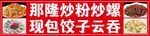 炒粉炒螺饺子云吞