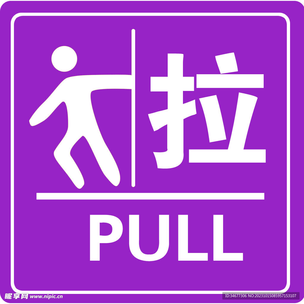 推拉
