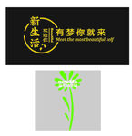 新生活形象墙 体验馆