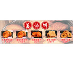 葱油饼