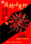 麻辣小龙虾