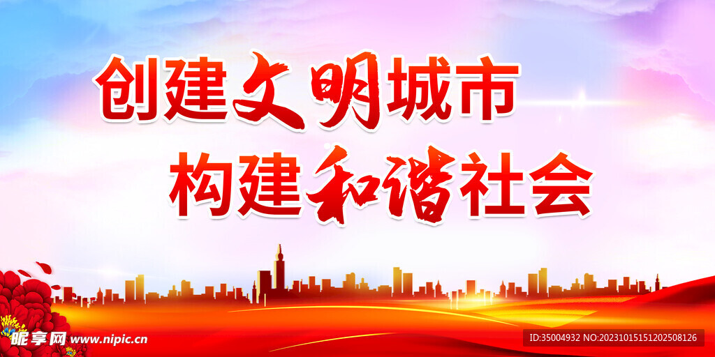 创建文明城市构建和谐社会