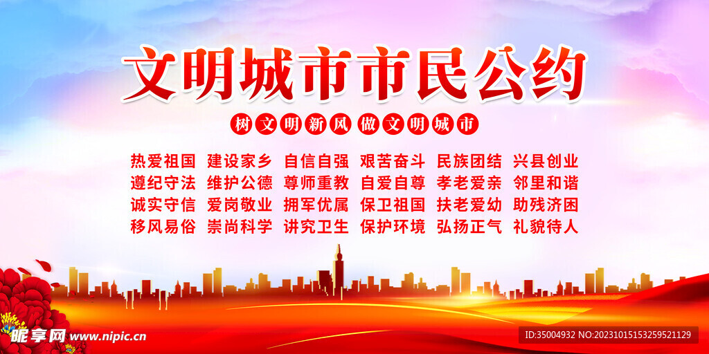 文明城市市民公约