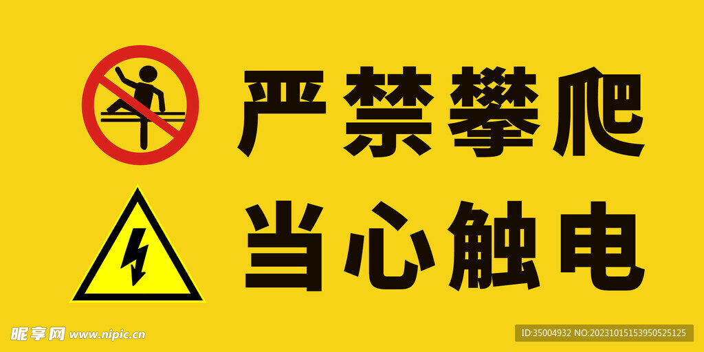 严禁攀爬当心触电