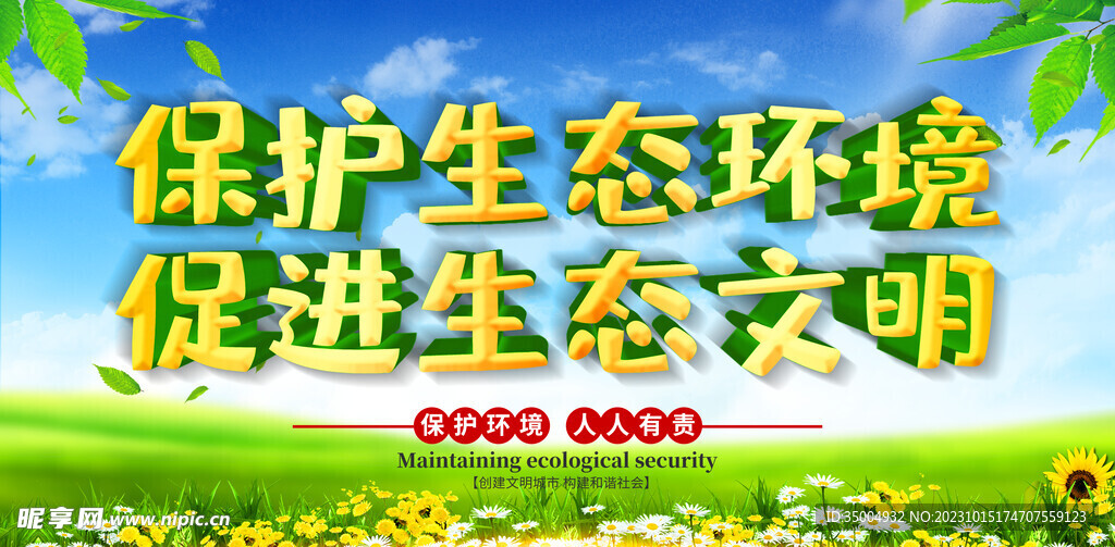 保护生态环境海报