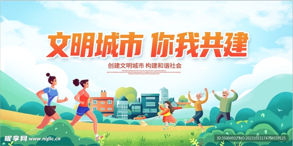 插画风格创建文明城市