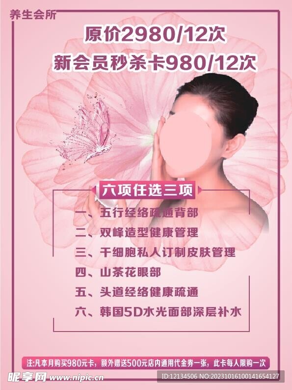 养生会所活动价目表