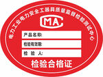 检验合格证