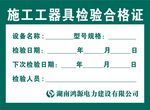 工器具检验合格证