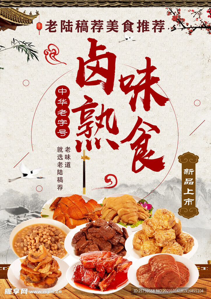 卤味熟食