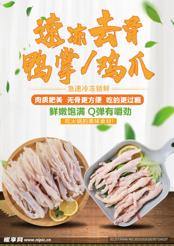 鸭掌鸡爪