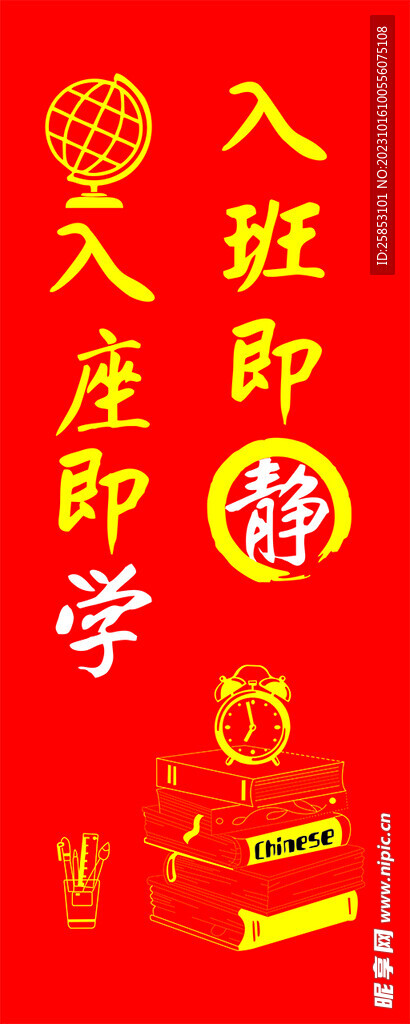 入座即学  入班即静