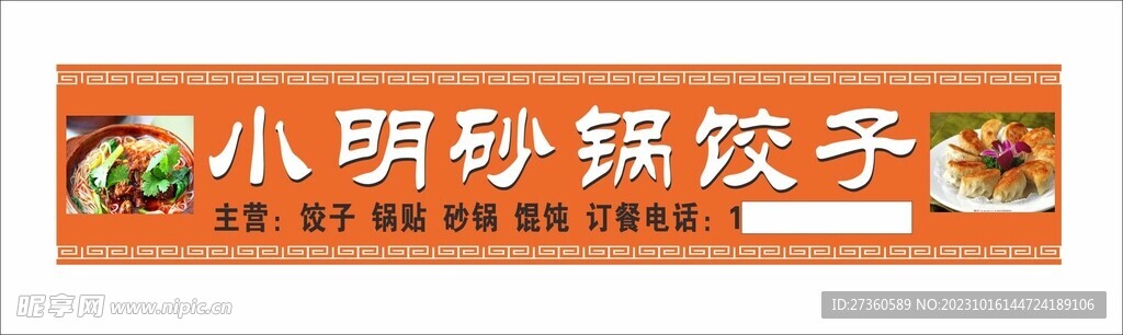 砂锅饺子招牌设计