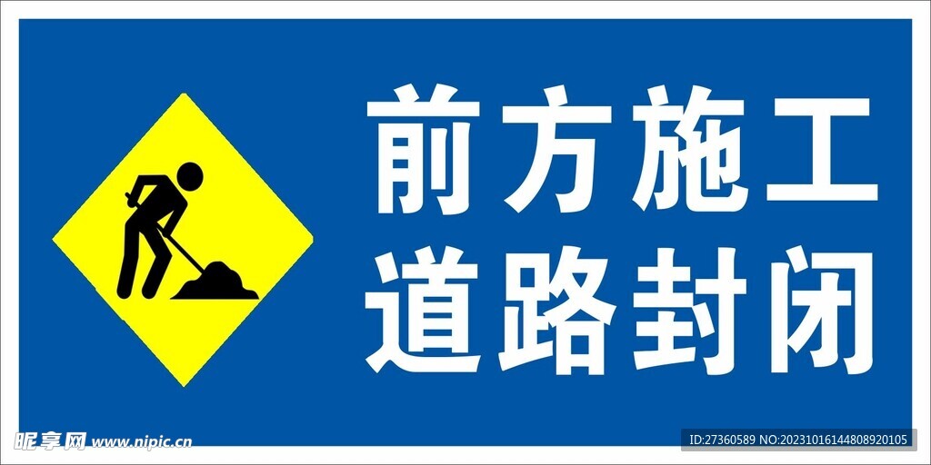 前方施工道路封闭