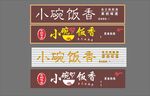 小碗菜招牌字体设计