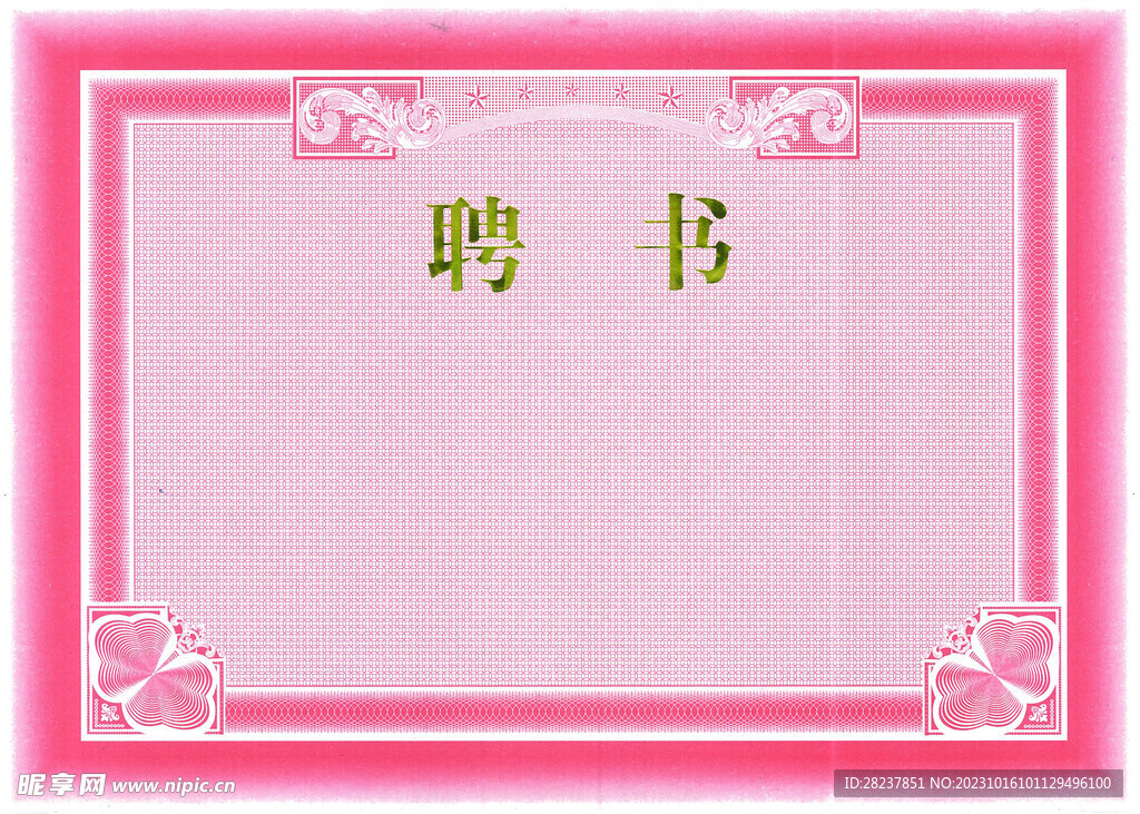 聘书