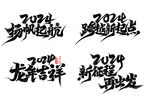 2024毛笔字