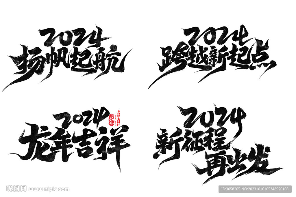 2024毛笔字