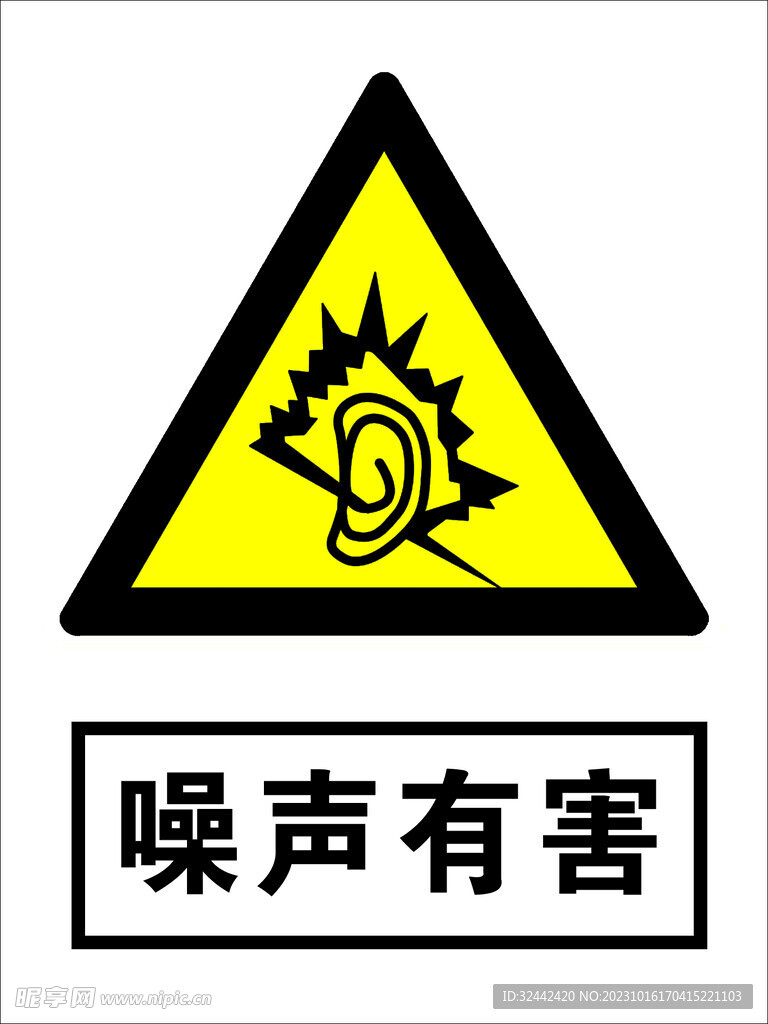 噪声有害