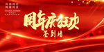 大红色周年庆签到墙背景板展板