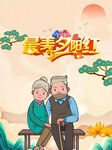 最美夕阳红