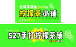 柠檬茶