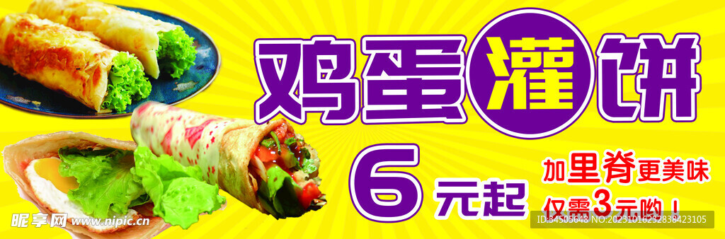 鸡蛋灌饼