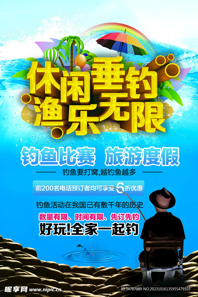 休闲垂钓海报