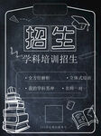 招生海报