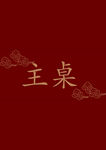 中式红色桌卡